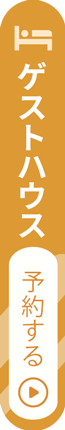 はまなす亭のゲストハウスを予約する