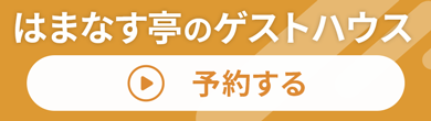 はまなす亭のゲストハウスを予約する